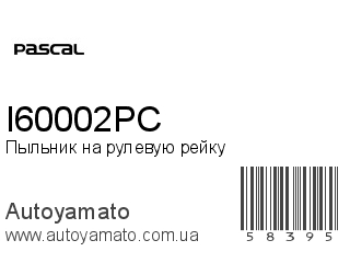 Пыльник на рулевую рейку I60002PC (PASCAL)